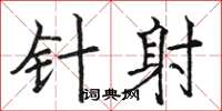 骆恒光针射楷书怎么写