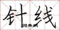 骆恒光针线楷书怎么写