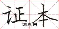 骆恒光证本楷书怎么写