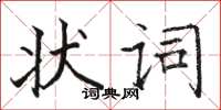 骆恒光状词楷书怎么写