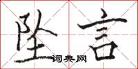 骆恒光坠言楷书怎么写