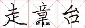 骆恒光走章台楷书怎么写