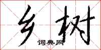 钱沛云乡树行书怎么写