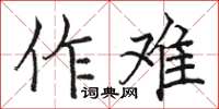骆恒光作难楷书怎么写