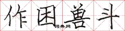 骆恒光作困兽斗楷书怎么写