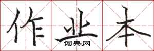 骆恒光作业本楷书怎么写