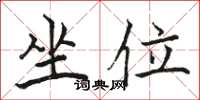 骆恒光坐位楷书怎么写