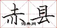 骆恒光赤县楷书怎么写