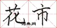 骆恒光花市楷书怎么写