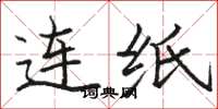 骆恒光连纸楷书怎么写