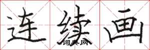 骆恒光连续画楷书怎么写