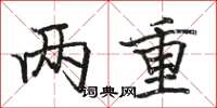 骆恒光两重楷书怎么写