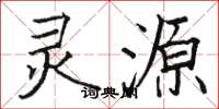 骆恒光灵源楷书怎么写