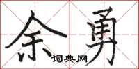 骆恒光余勇楷书怎么写