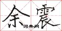 骆恒光余震楷书怎么写