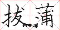 骆恒光拔蒲楷书怎么写