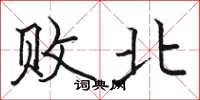 骆恒光败北楷书怎么写