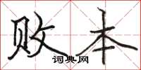 骆恒光败本楷书怎么写