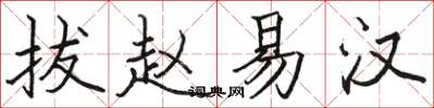 骆恒光拔赵易汉楷书怎么写