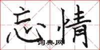 骆恒光忘情楷书怎么写