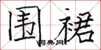 骆恒光围裙楷书怎么写