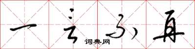 梁锦英一言不再草书怎么写