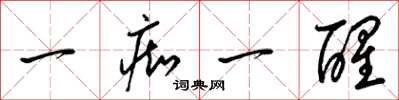 梁锦英一痴一醒草书怎么写