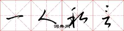 梁锦英一人私言草书怎么写