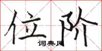 骆恒光位阶楷书怎么写