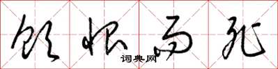 梁锦英饮恨而死草书怎么写
