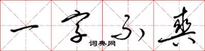 梁锦英一字不爽草书怎么写