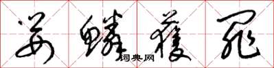 梁锦英婴鳞获罪草书怎么写