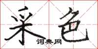 骆恒光采色楷书怎么写