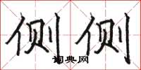 骆恒光侧侧楷书怎么写