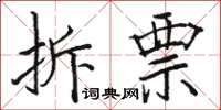 骆恒光拆票楷书怎么写
