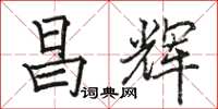 骆恒光昌辉楷书怎么写