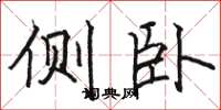 骆恒光侧卧楷书怎么写