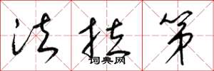 梁锦英法拉第草书怎么写