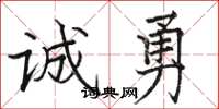 骆恒光诚勇楷书怎么写
