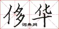 骆恒光侈华楷书怎么写