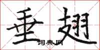 骆恒光垂翅楷书怎么写