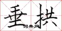 骆恒光垂拱楷书怎么写
