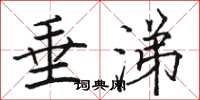 骆恒光垂涕楷书怎么写