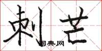骆恒光刺芒楷书怎么写