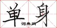 骆恒光单身楷书怎么写