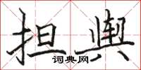 骆恒光担舆楷书怎么写
