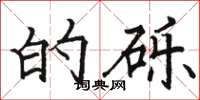 骆恒光的砾楷书怎么写