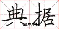 骆恒光典据楷书怎么写