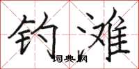 骆恒光钓滩楷书怎么写