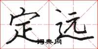 骆恒光定远楷书怎么写
